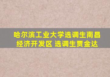 哈尔滨工业大学选调生南昌经济开发区 选调生贾金达